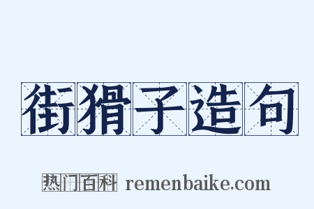 街猾子造句是什么意思的图片